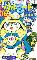 まじかる☆タルるートくん【極！単行本シリーズ】16巻