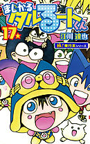 まじかる☆タルるートくん【極！単行本シリーズ】17巻