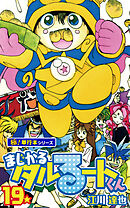 まじかる☆タルるートくん【極！単行本シリーズ】19巻
