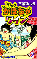 The・かぼちゃワイン【極！単行本シリーズ】2巻