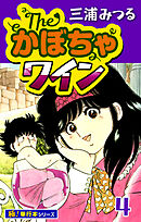 The・かぼちゃワイン【極！単行本シリーズ】4巻