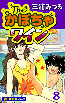 The・かぼちゃワイン【極！単行本シリーズ】8巻