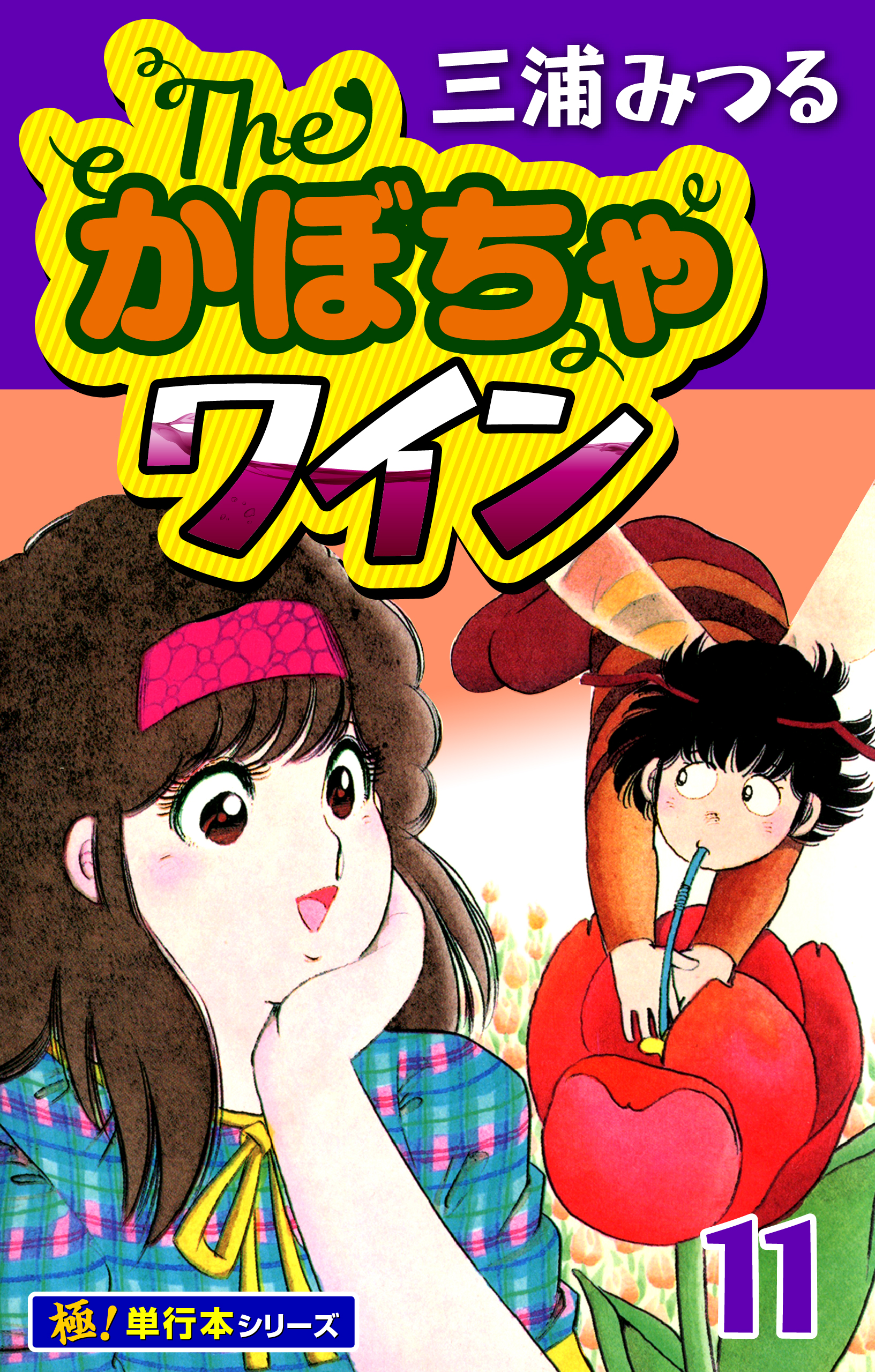 百田てるよ　ひとりぼっちの星　全巻　若木書房　ティーンコミックス　レトロコミック Amazon.co.jp: Theかぼちゃワイン コミック 1-9巻セット (双葉