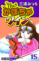 The・かぼちゃワイン【極！単行本シリーズ】15巻