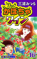The・かぼちゃワイン【極！単行本シリーズ】16巻