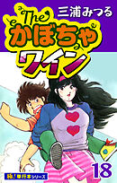 The・かぼちゃワイン【極！単行本シリーズ】18巻
