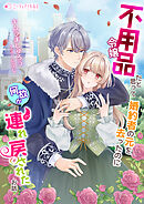 不用品令嬢だと思って婚約者の元を去ったのに何故か連れ戻されたお話