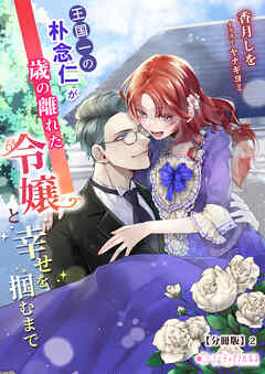 王国一の朴念仁が歳の離れた令嬢と幸せを掴むまで【分冊版】2