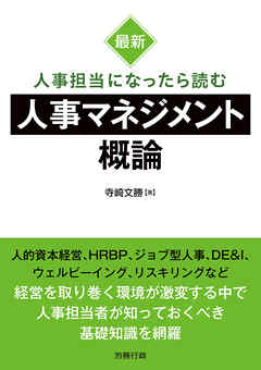 最新 人事担当になったら読む人事マネジメント概論