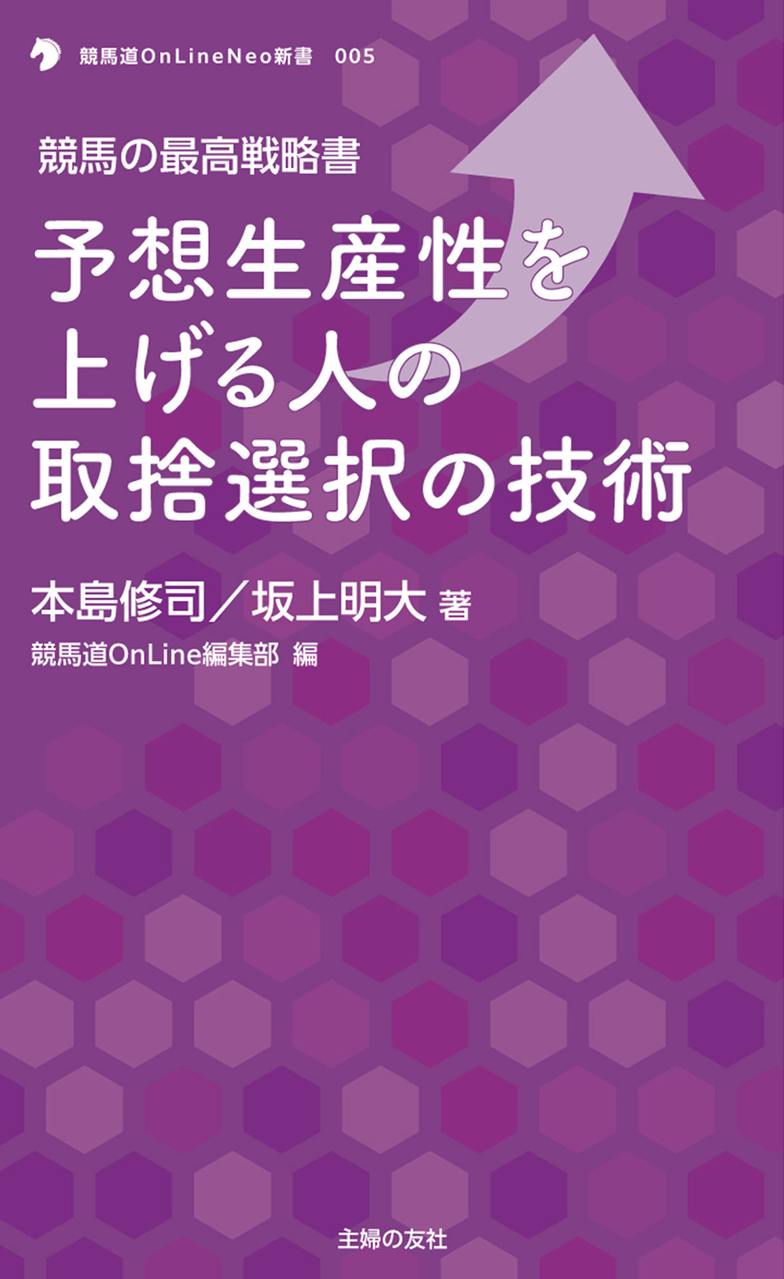 競馬の最高戦略書 予想生産性を上げる人の取捨選択の技術 - 本島修司