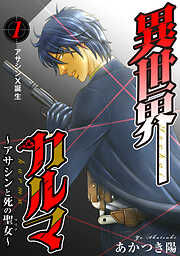 【期間限定　無料お試し版】異世界カルマ