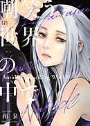 嘲笑う世界の中で（２）