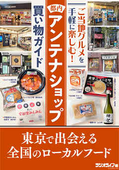 都内アンテナショップ買い物ガイド ～東京で出会える全国のローカルフード