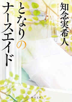 となりのナースエイド