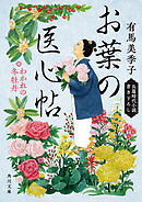 お葉の医心帖　わかれの冬牡丹