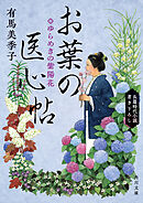 お葉の医心帖　ゆらめきの紫陽花