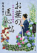お葉の医心帖　ゆらめきの紫陽花