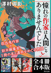 「憧れの作家は人間じゃありませんでした」合本版