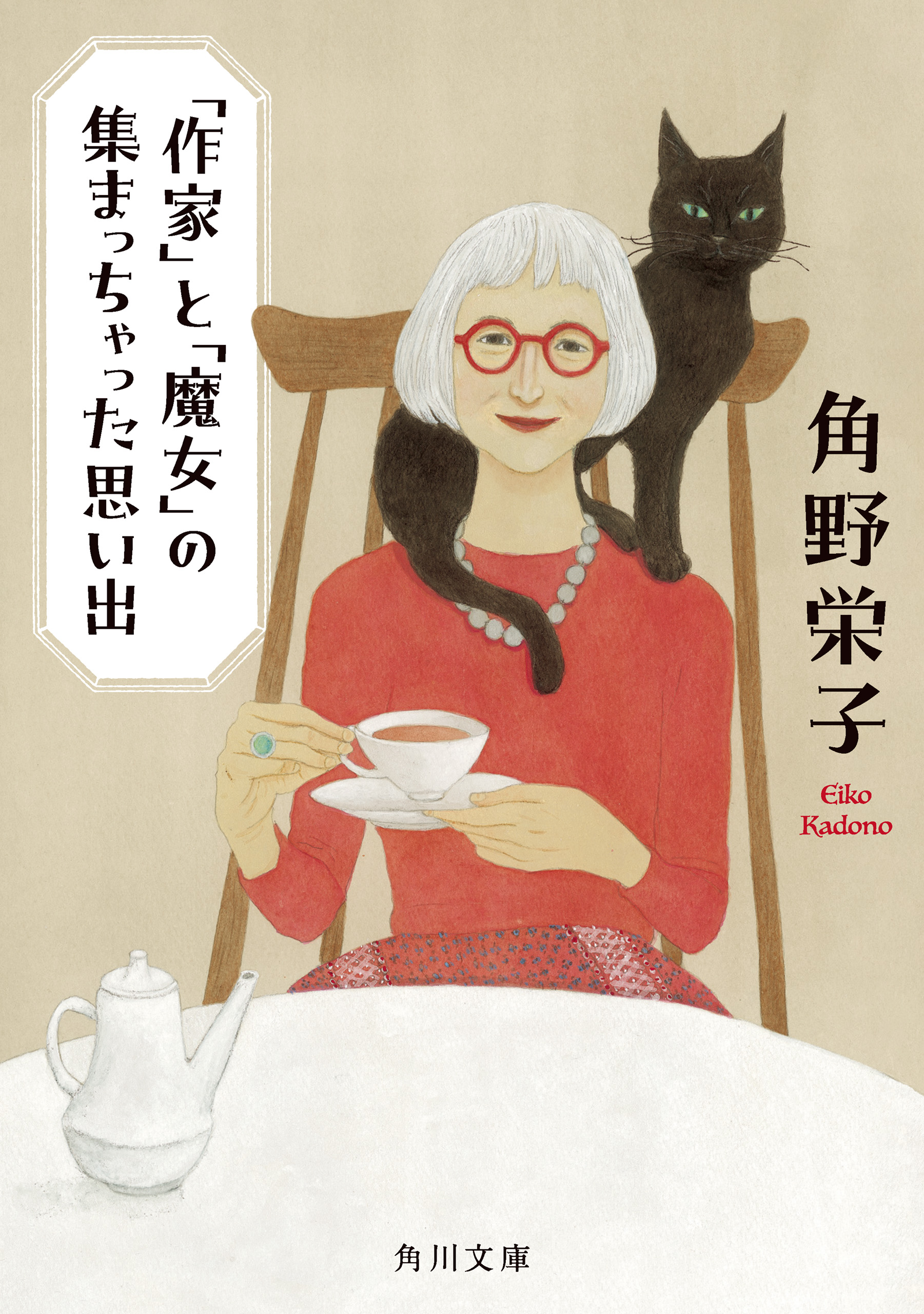 作家」と「魔女」の集まっちゃった思い出 - 角野栄子 - 小説・無料試し読みなら、電子書籍・コミックストア ブックライブ