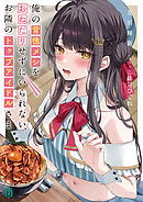 俺の背徳メシをおねだりせずにいられない、お隣のトップアイドルさま【電子特典付き】