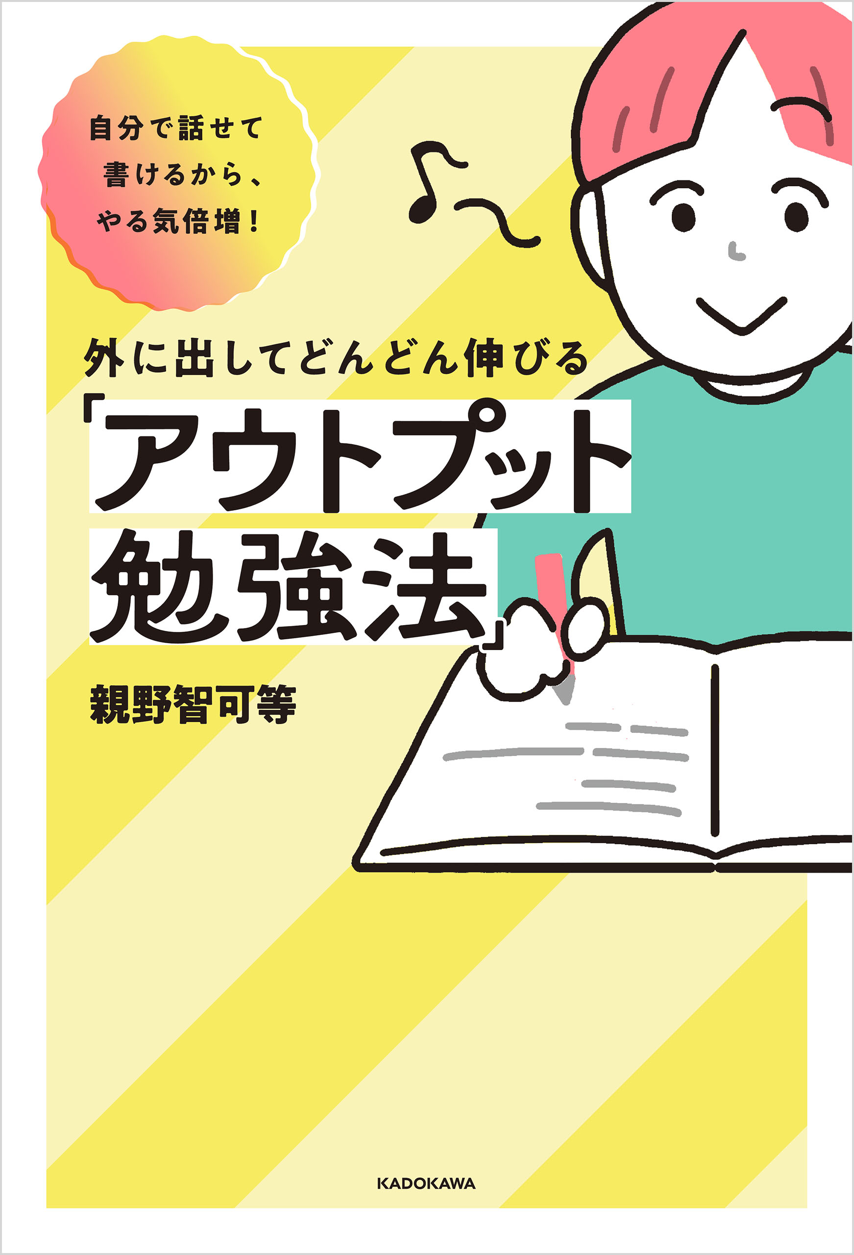 自分で話せて書けるから、やる気倍増！ 外に出してどんどん