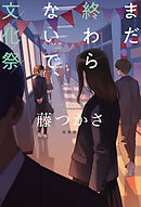 まだ終わらないで、文化祭