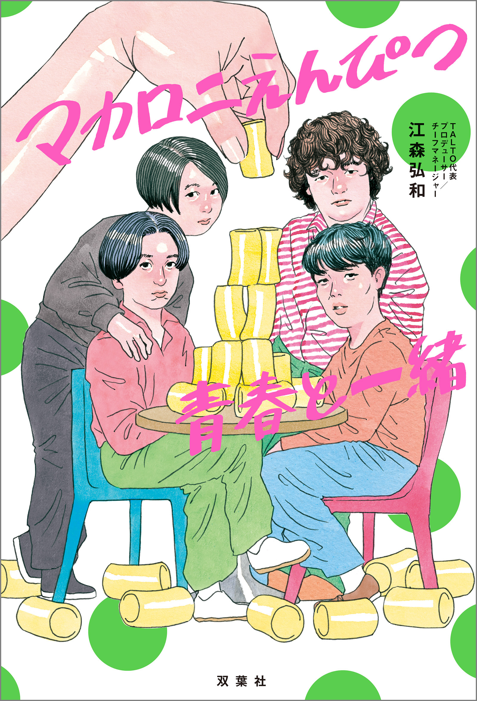 マカロニえんぴつ 青春と一緒 - 江森弘和 - 漫画・無料試し読みなら