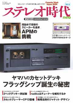 ステレオ時代neo Vol.6