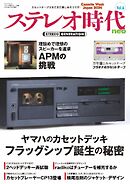 ステレオ時代neo Vol.6