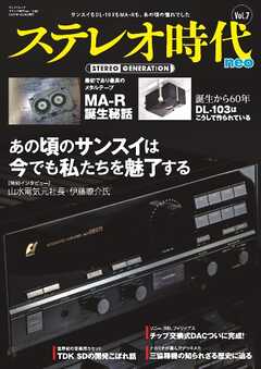 ステレオ時代neo Vol.7