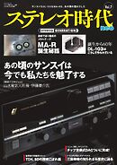 ステレオ時代neo Vol.7