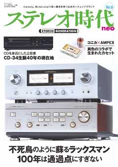 ステレオ時代neo Vol.8