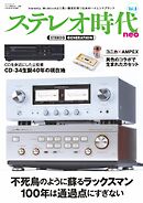 ステレオ時代neo Vol.8