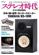 ステレオ時代neo Vol.9
