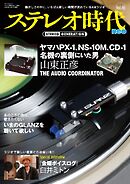 ステレオ時代neo Vol.10