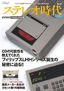 ステレオ時代neo Vol.11