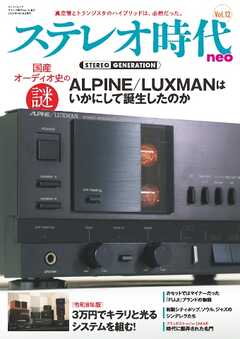 ステレオ時代neo Vol.12