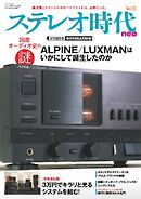 ステレオ時代neo Vol.12