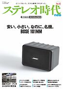 ステレオ時代neo Vol.13