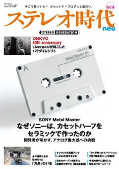 ステレオ時代neo Vol.14