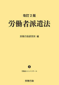 改訂2版 労働者派遣法 ―労働法コンメンタール9―