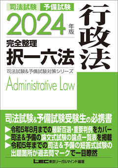 2024年版 司法試験&予備試験 完全整理択一六法 行政法 - 東京リーガル
