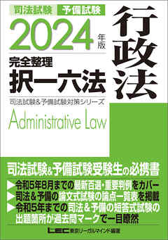 2024年版 司法試験&予備試験 完全整理択一六法 行政法