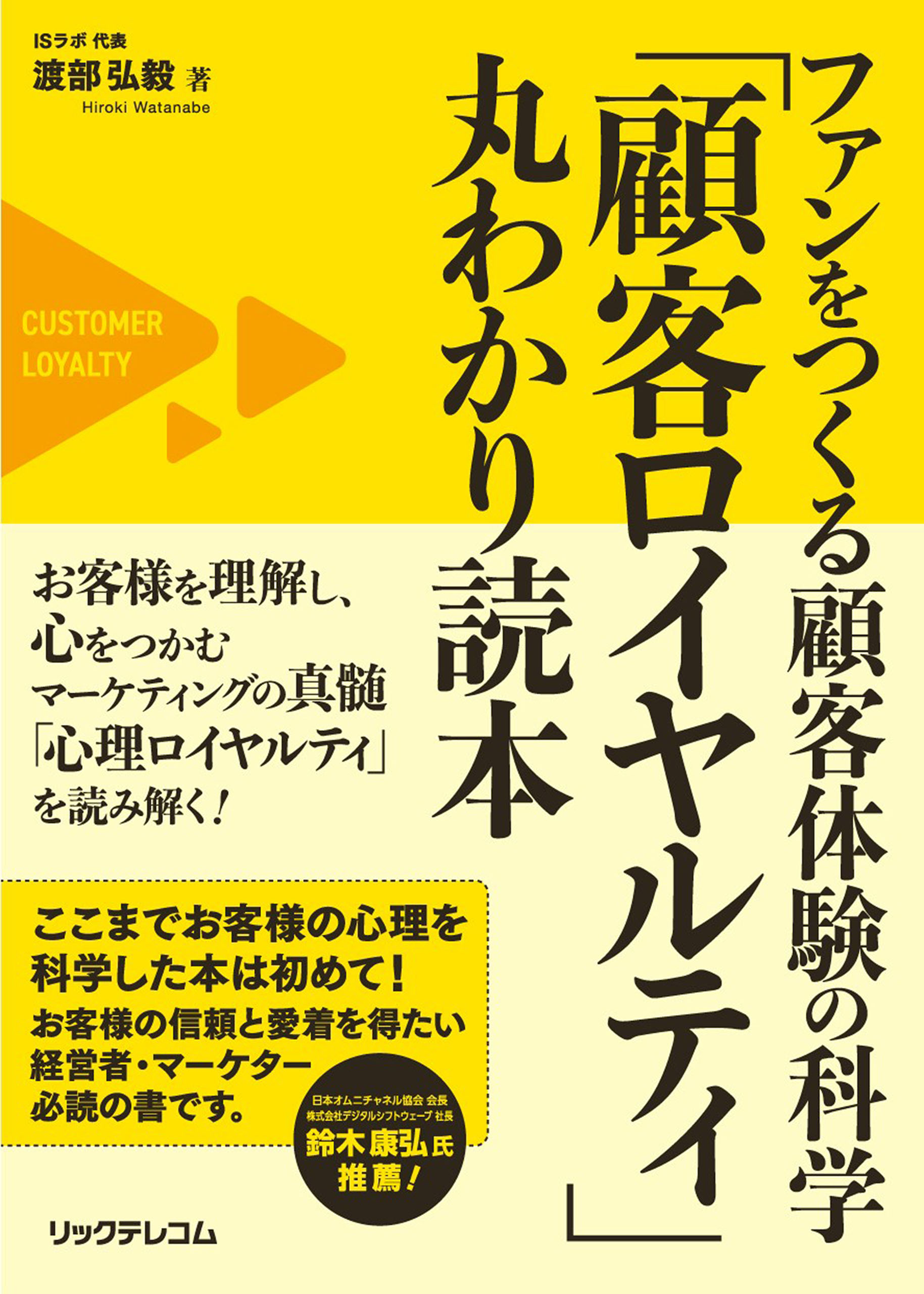 ファンをつくる顧客体験の科学「顧客ロイヤルティ」丸わかり読本