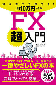 初心者でも勝てる！月10万円からのFX超入門