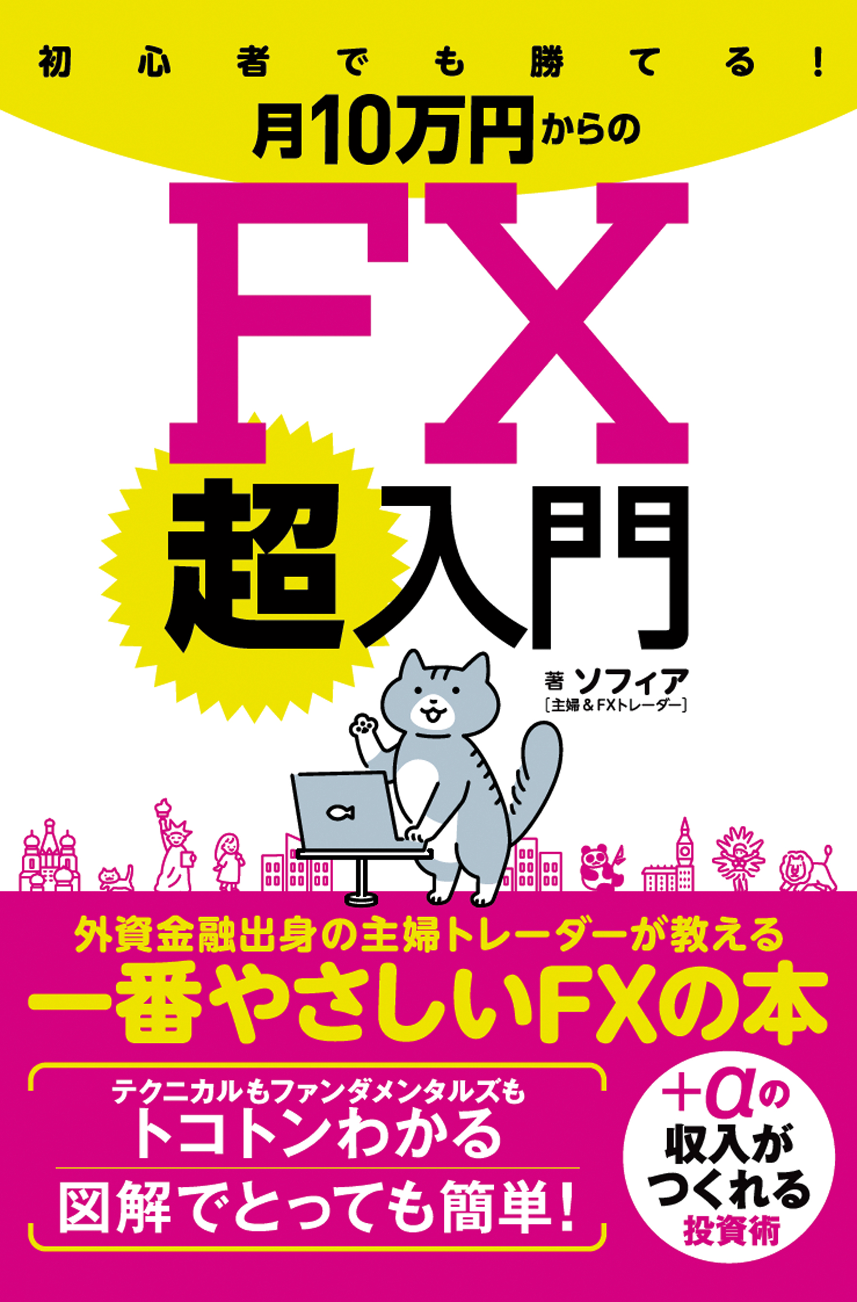 初心者でも勝てる！月10万円からのFX超入門 - ソフィア - ビジネス・実用書・無料試し読みなら、電子書籍・コミックストア ブックライブ