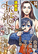 女神の子＜連載版＞14話　女神は雷の檻に囚われ給う