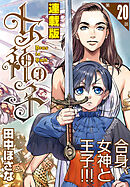 女神の子＜連載版＞20話　女神は勇者を葬い給う