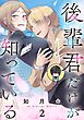 後輩君だけが知っている【分冊版】 2