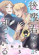 後輩君だけが知っている【分冊版】 3